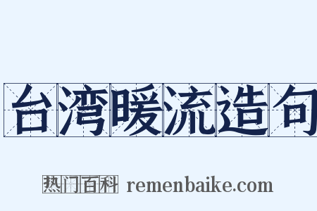 台湾暖流造句是什么意思的图片